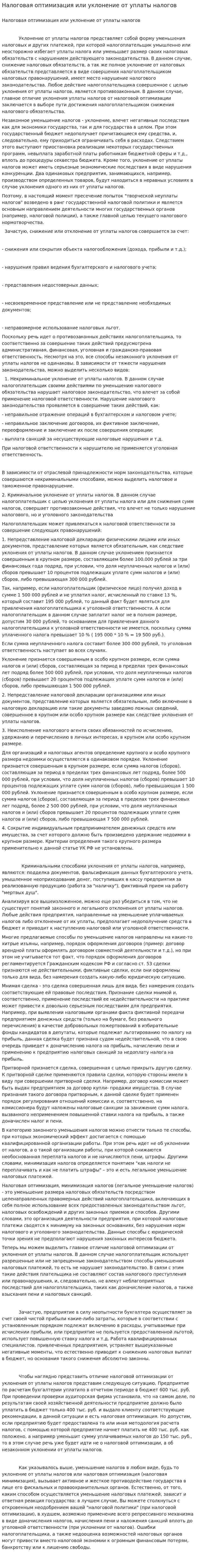 Налоговая оптимизация или уклонение от уплаты налогов