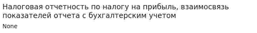 Налоговая отчетность по налогу на прибыль, взаимосвязь показателей отчета с бухгалтерским учетом