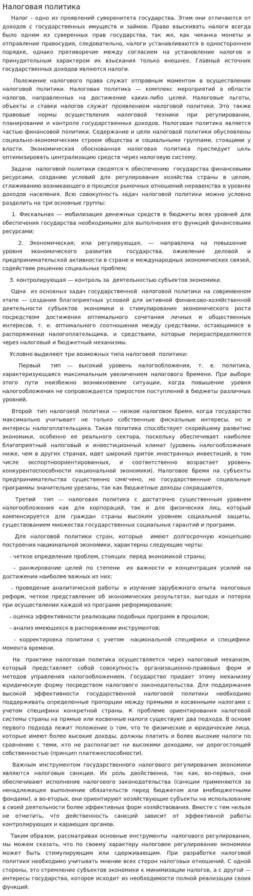 Налоговая политика. 17