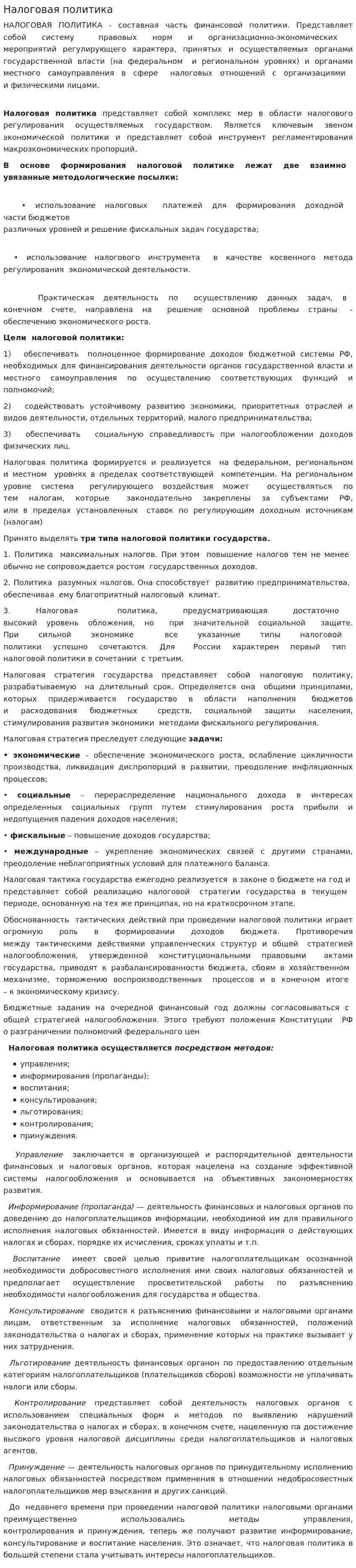 Налоговая политика. 12