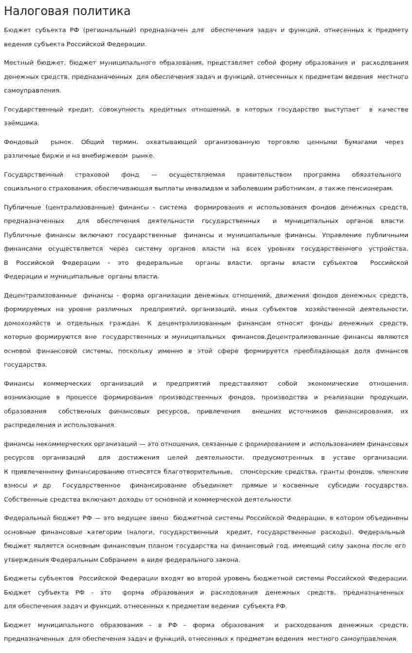 Налоговая политика. 23