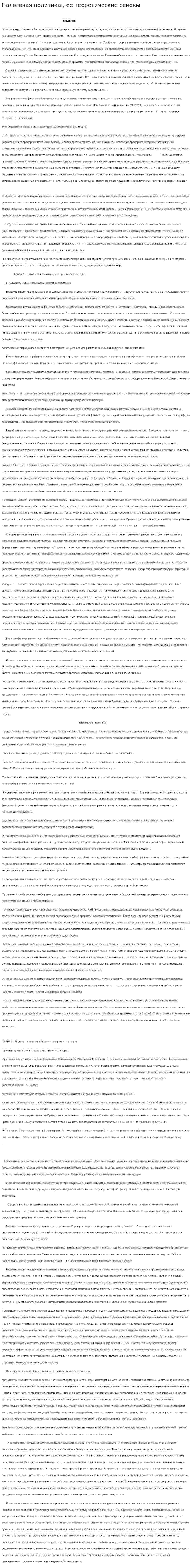 Налоговая политика , ее теоретические основы