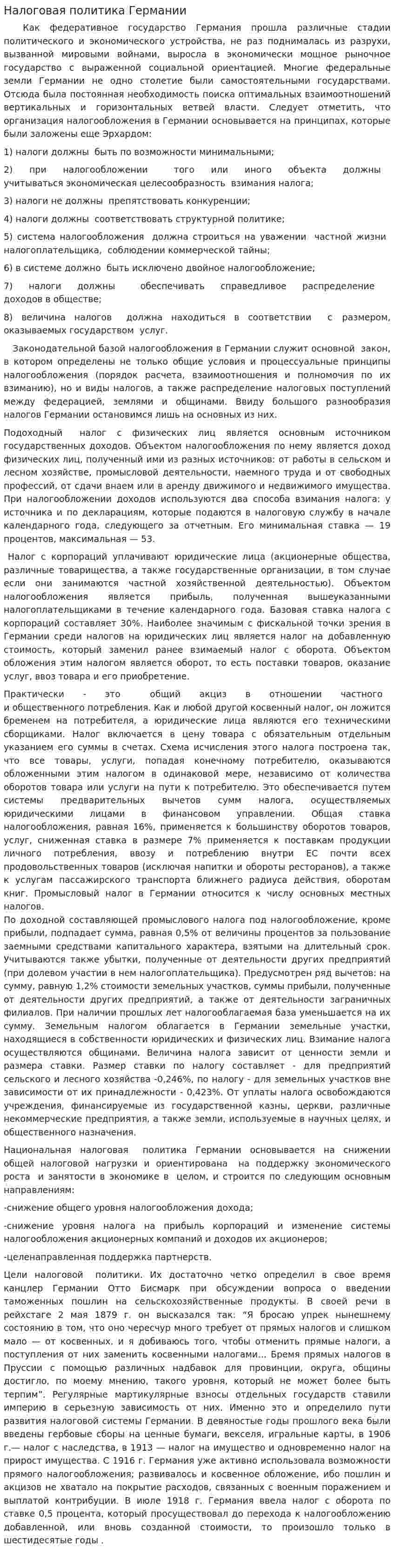 Налоговая политика Германии. 2