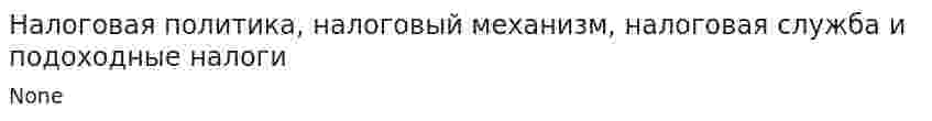Налоговая политика, налоговый механизм, налоговая служба и подоходные налоги
