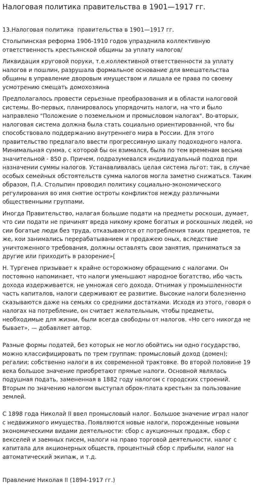 Налоговая политика правительства в 1901—1917 гг.