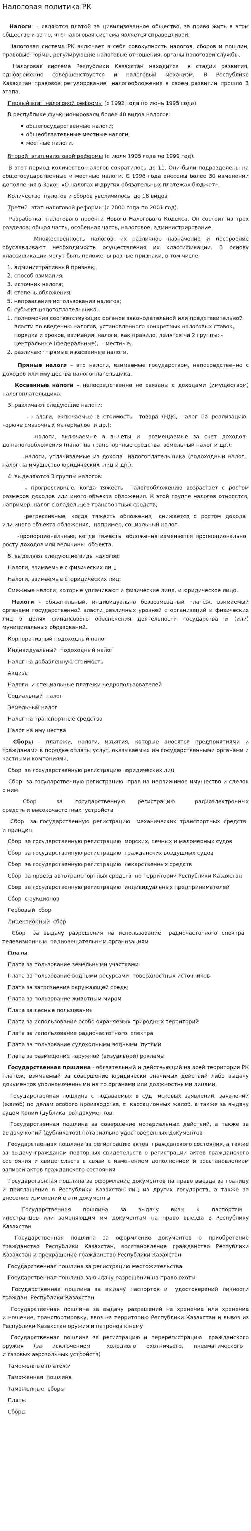 Налоговая политика РК. 2