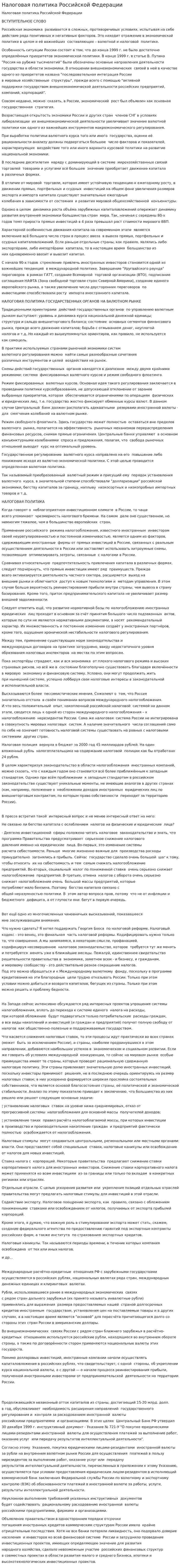 Налоговая политика Российской Федерации. 2