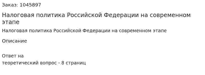 Налоговая политика Российской Федерации на современном этапе 