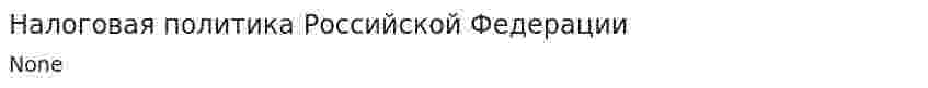 Налоговая политика Российской Федерации. 2