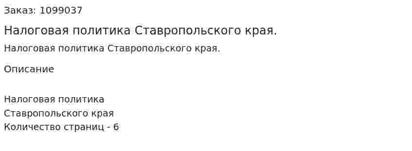 Налоговая политика Ставропольского края. (реферат) 