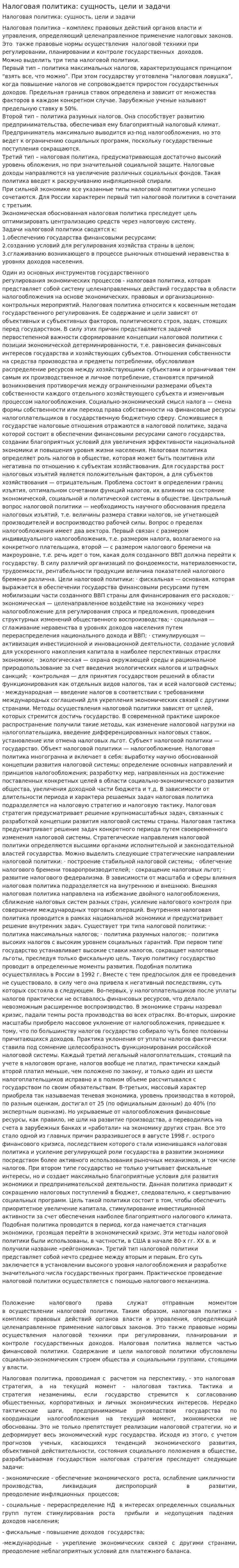 Налоговая политика: сущность, цели и задачи