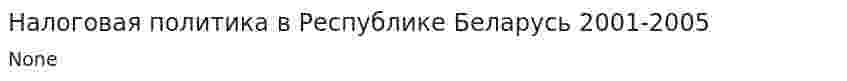 Налоговая политика в Республике Беларусь 2001-2005