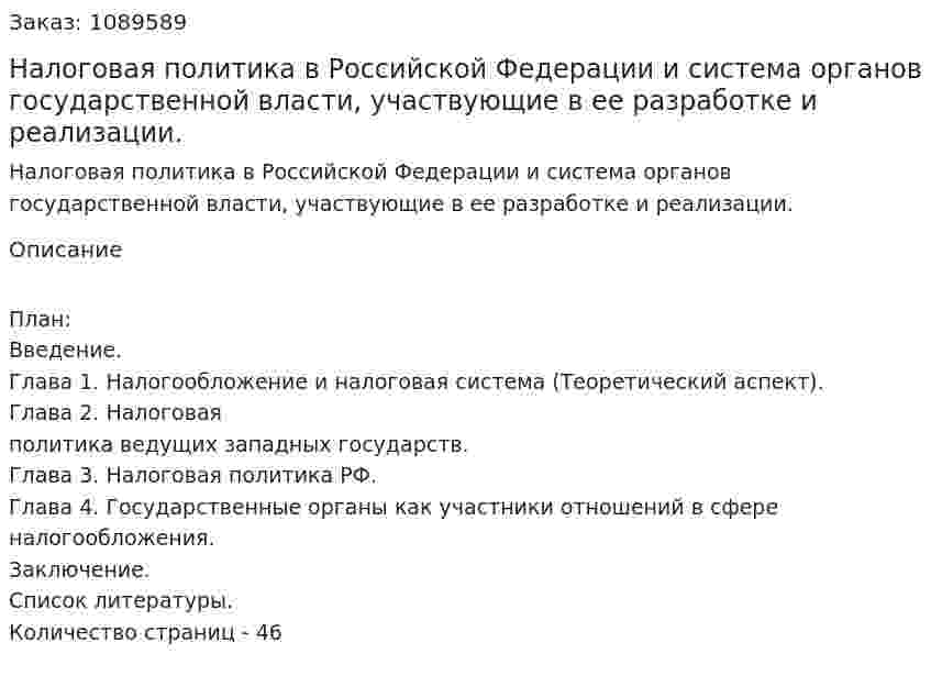 Налоговая политика  в Российской Федерации и система органов государственной власти, участвующие в ее разработке и  реализации. (курсовая работа) 