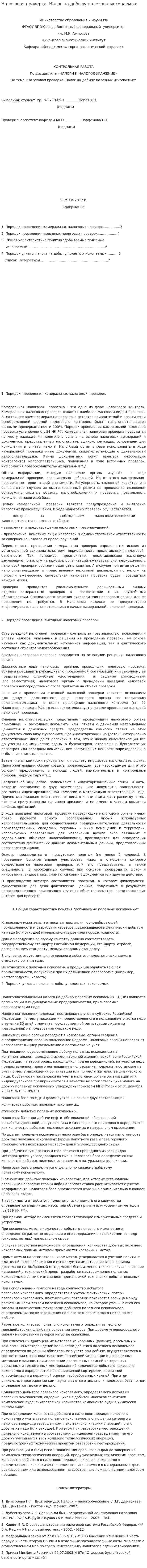 Налоговая проверка. Налог на добычу полезных ископаемых