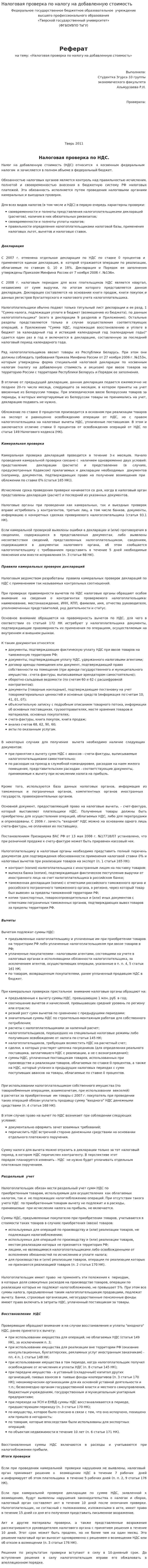 Налоговая проверка по налогу на добавленную стоимость