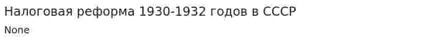 Налоговая реформа 1930-1932 годов в СССР
