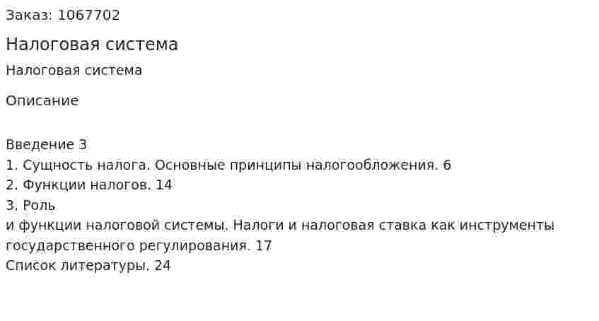 Налоговая система (реферат) 