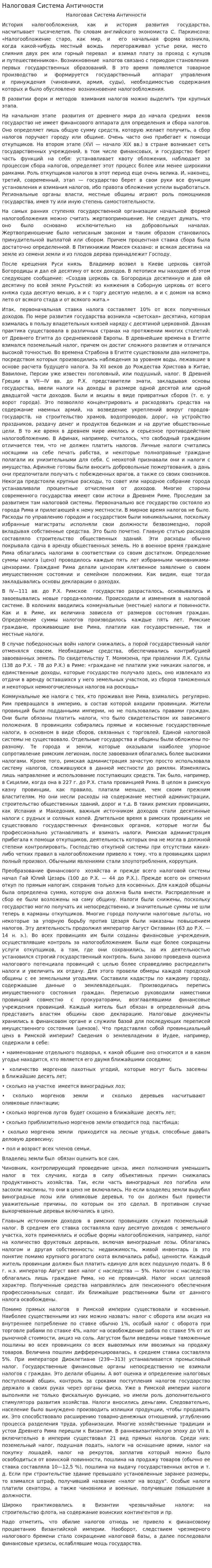 Налоговая Система Античности