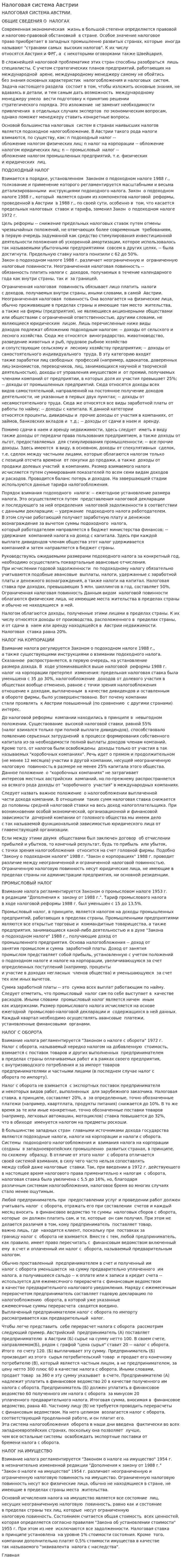 Налоговая система Австрии. 2