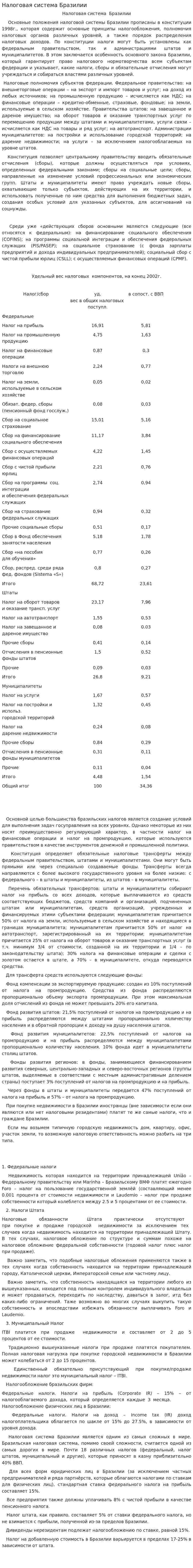 Налоговая система Бразилии