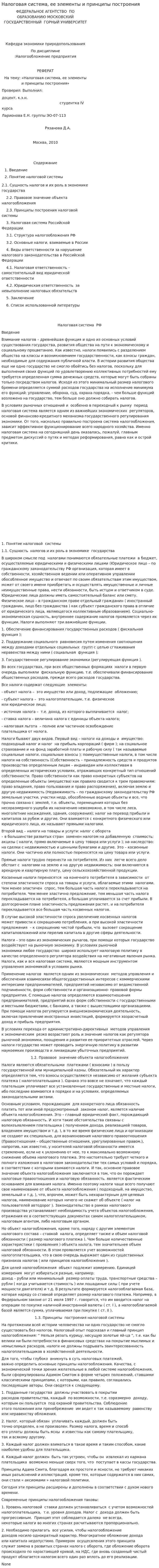 Налоговая система, ее элементы и принципы построения