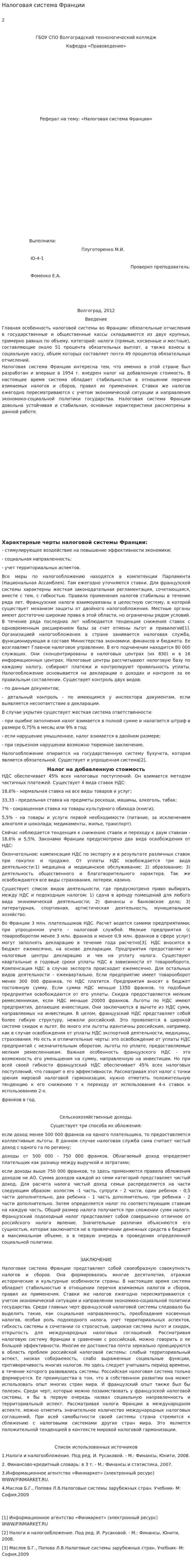Налоговая система Франции. 10