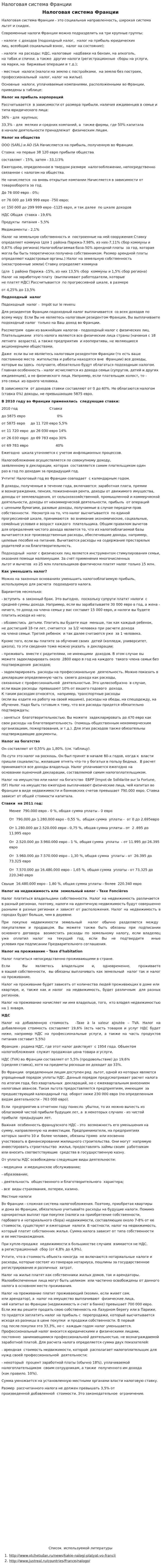 Налоговая система Франции. 25
