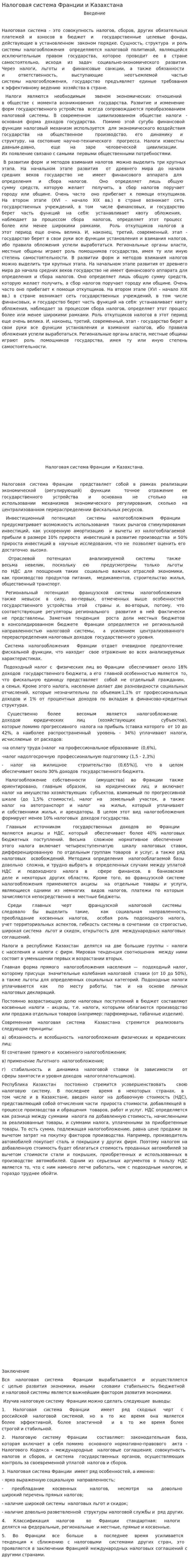 Налоговая система Франции и Казахстана