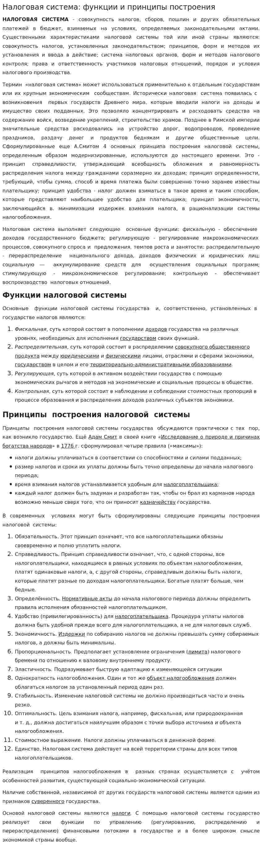 Налоговая система: функции и принципы построения