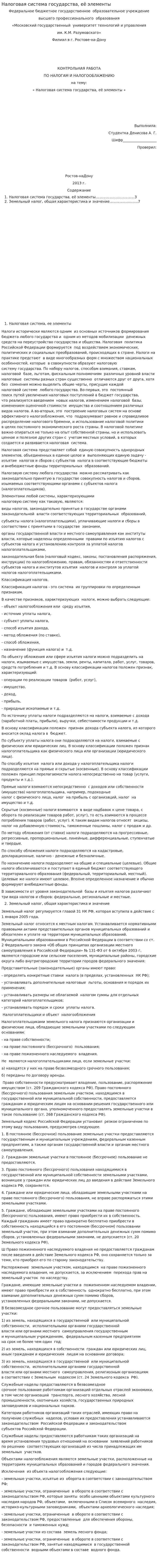 Налоговая система государства, её элементы