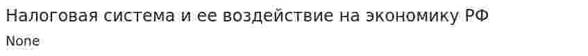 Налоговая система и ее воздействие на экономику РФ