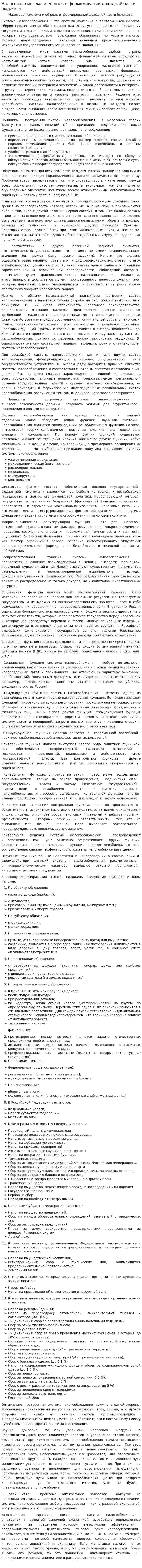 Налоговая система и её роль в формировании доходной части бюджета