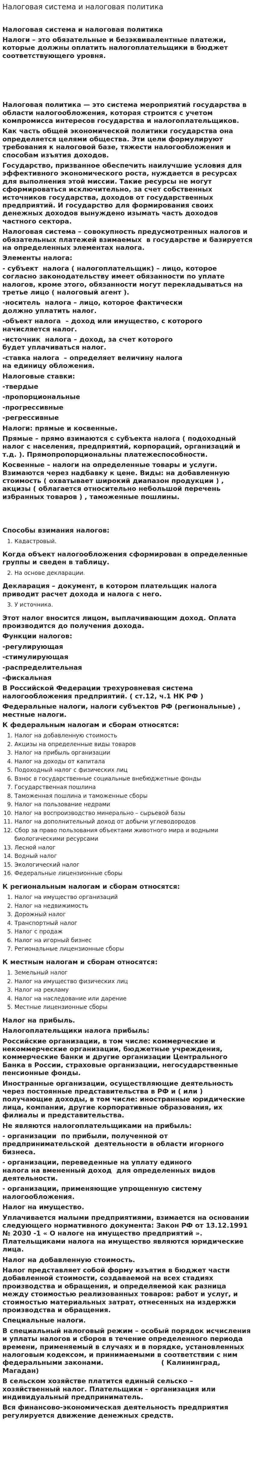 Налоговая система и налоговая политика