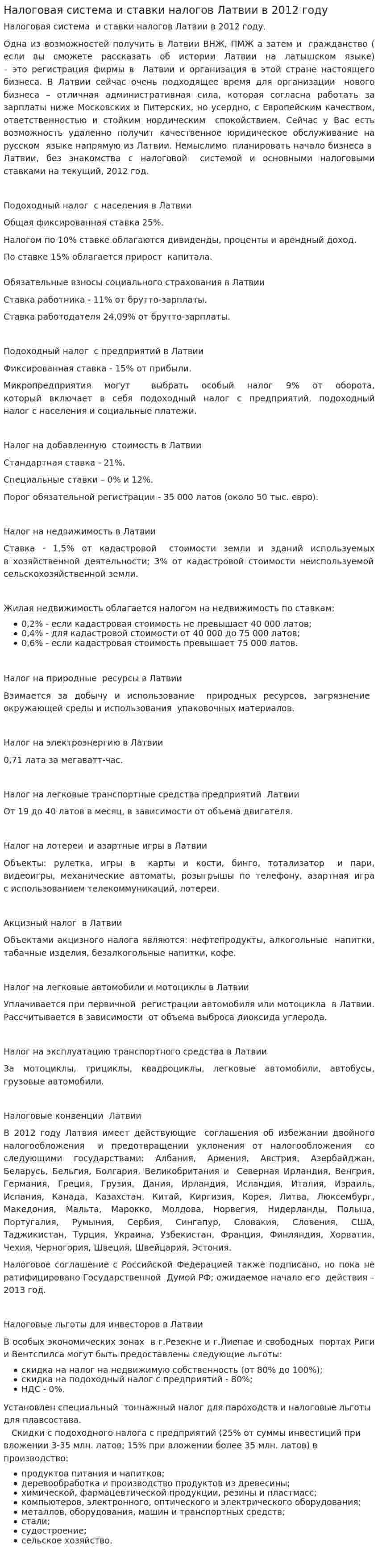 Налоговая система и ставки налогов Латвии в 2012 году