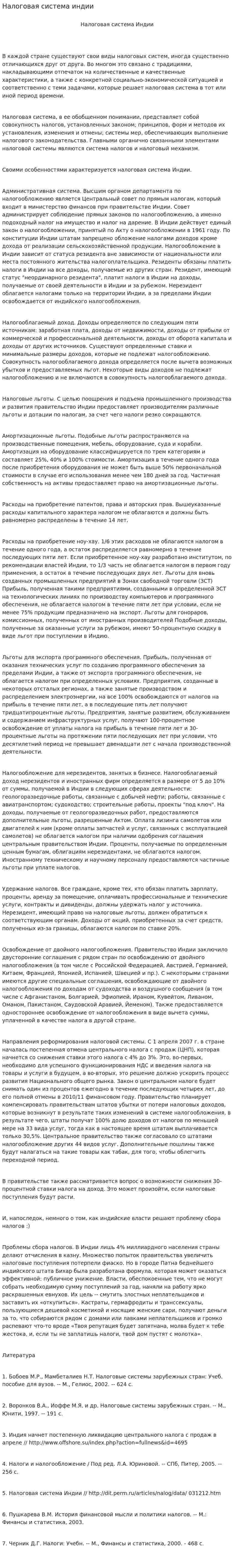 Налоговая система индии