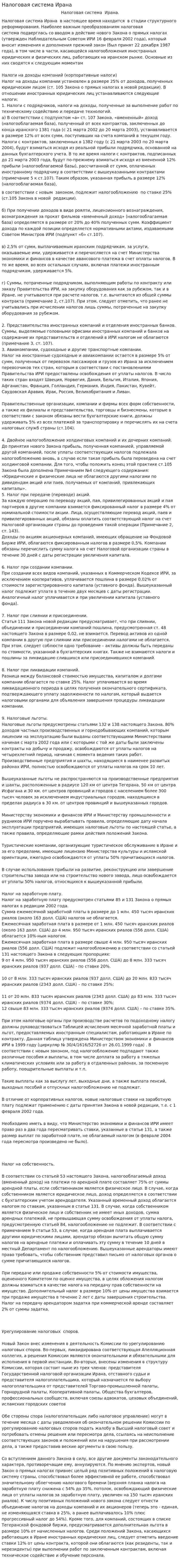 Налоговая система Ирана