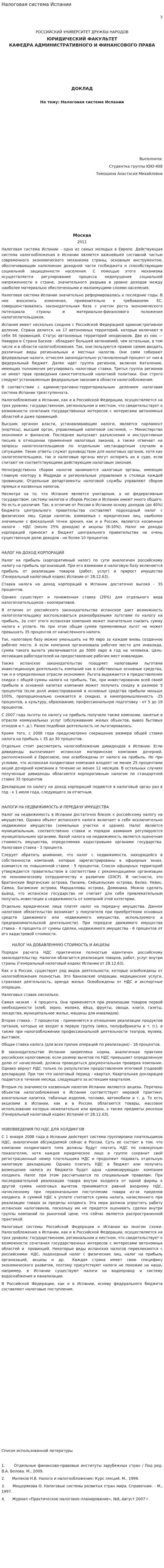 Налоговая система Испании. 4