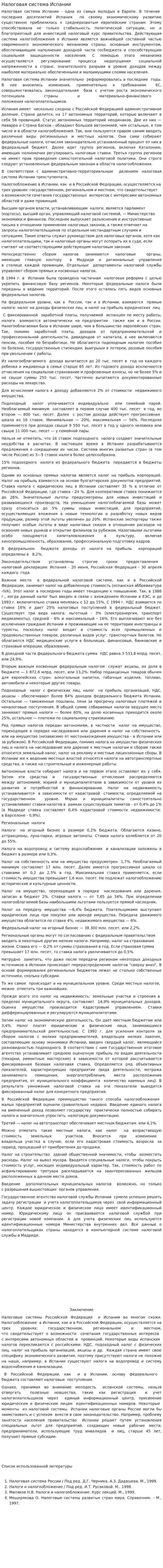 Налоговая система Испании. 3