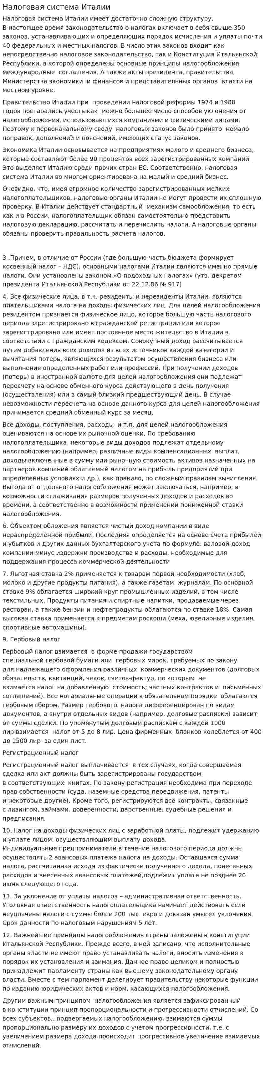 Налоговая система Италии. 11