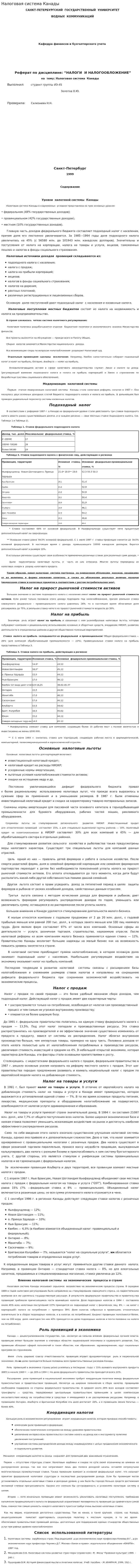 Налоговая система Канады. 2