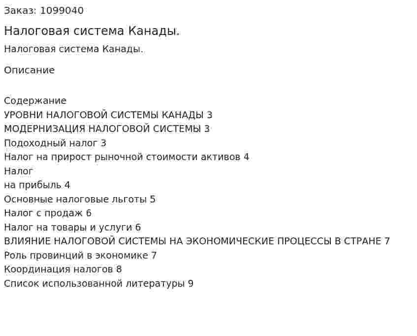 Налоговая система Канады. (реферат) 