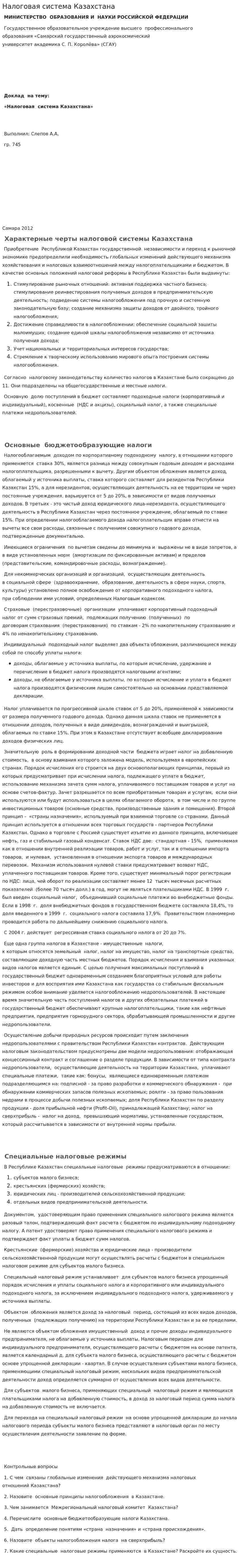 Налоговая система Казахстана. 5