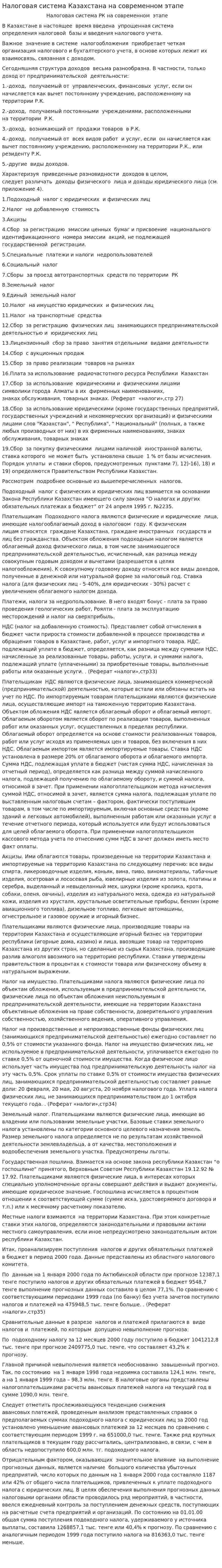 Налоговая система Казахстана на современном этапе