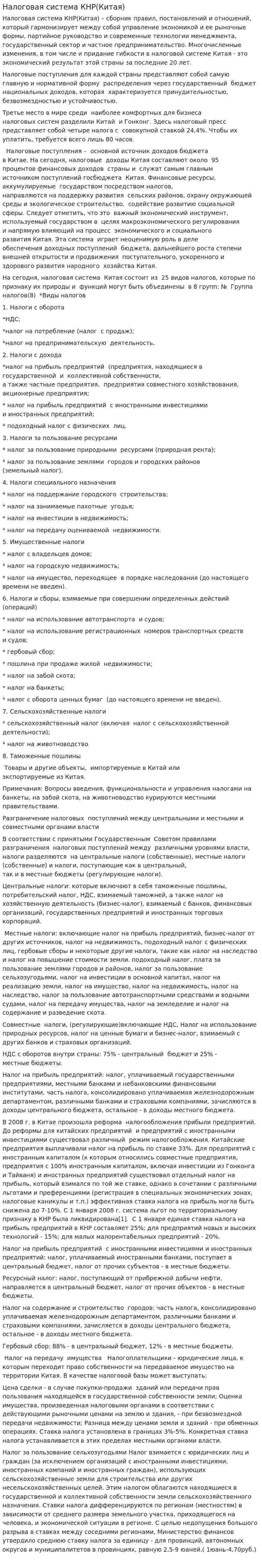 Налоговая система КНР(Китая)