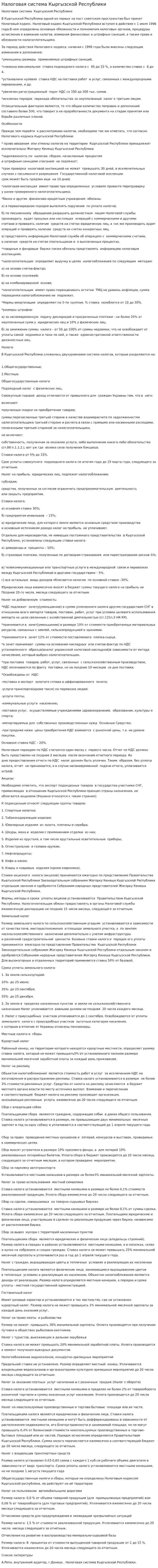 Налоговая система Кыргызской Республики. 7