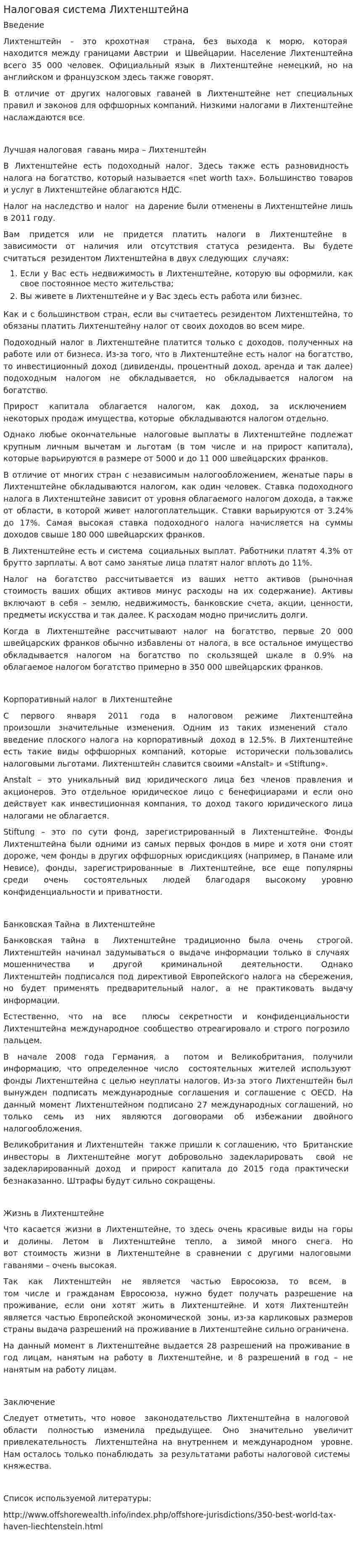 Налоговая система Лихтенштейна
