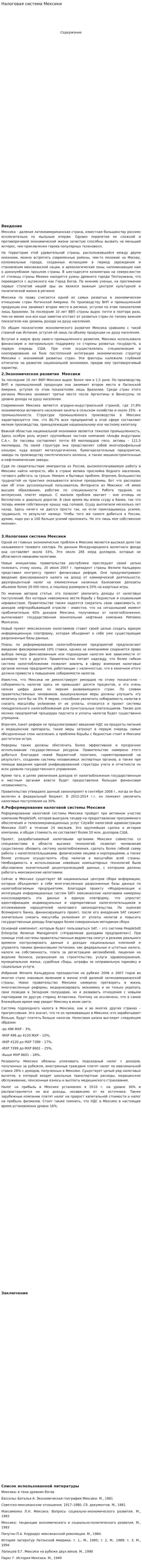 Налоговая система Мексики