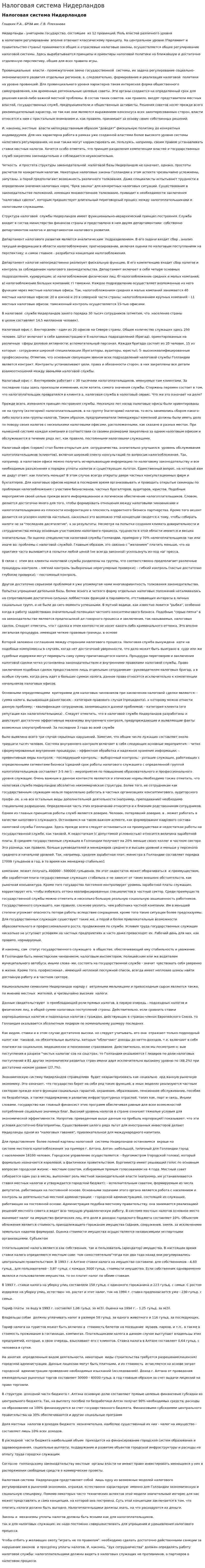Налоговая система Нидерландов. 2