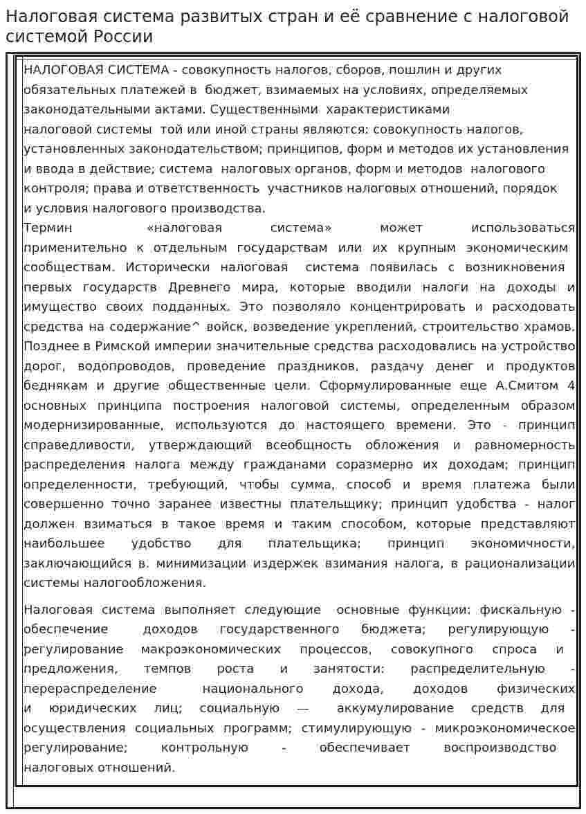 Налоговая система развитых стран и её сравнение с налоговой системой России