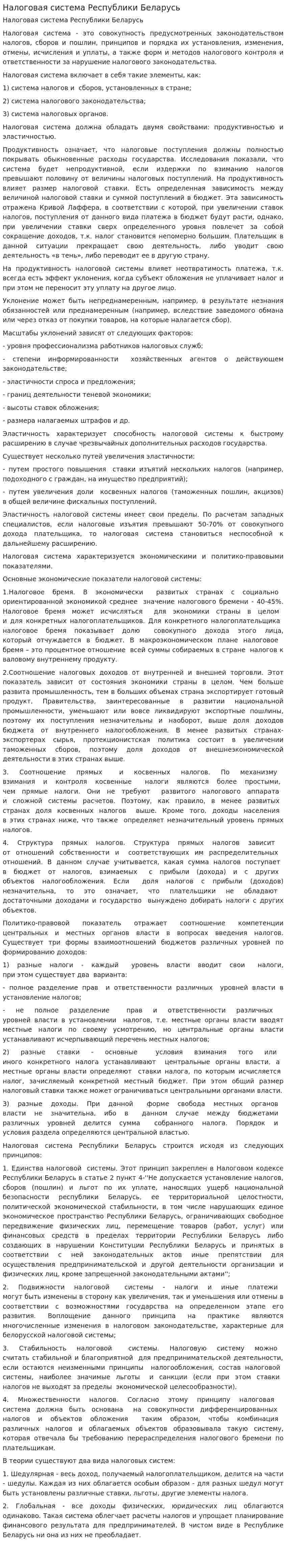Налоговая система Республики Беларусь. 2